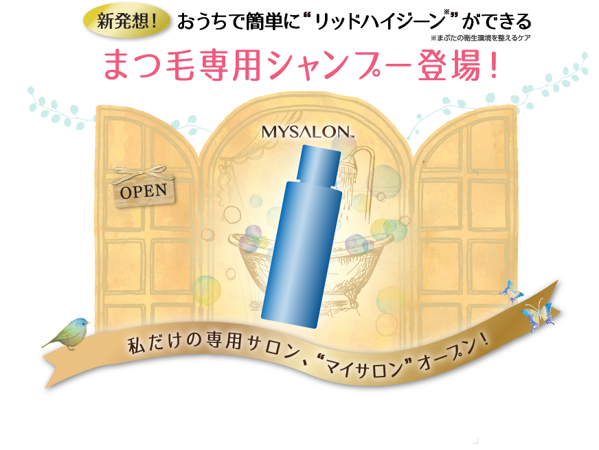 おうちで簡単に“リッドハイジーン”ができるまつ毛専用シャンプー登場！