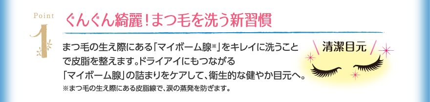 ぐんぐん綺麗！まつ毛を洗う新習慣