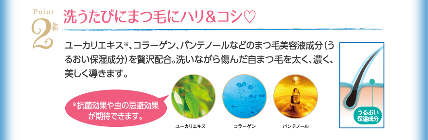 洗うたびにまつ毛にハリ＆コシ♡