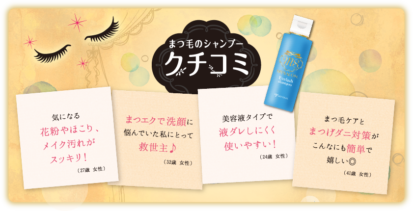 まつ毛のシャンプー口コミ