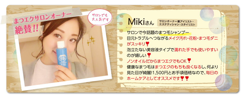 まつエクサロンオーナー絶賛！！