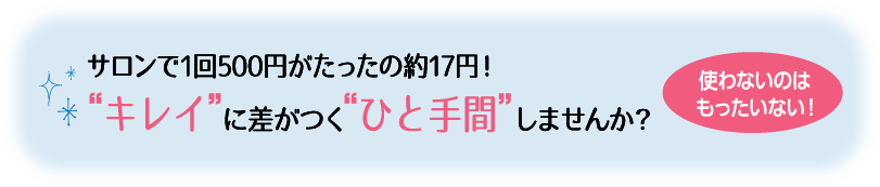 “キレイ”に差がつく“ひと手間”しませんか？
