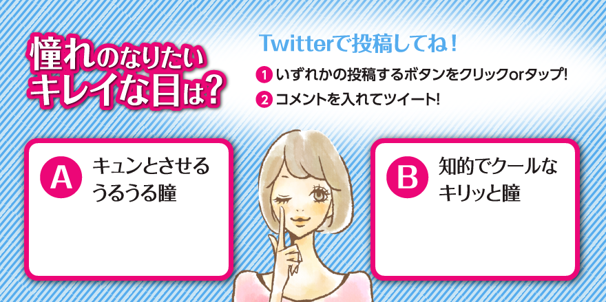 Q.憧れのなりたいキレイな目は？