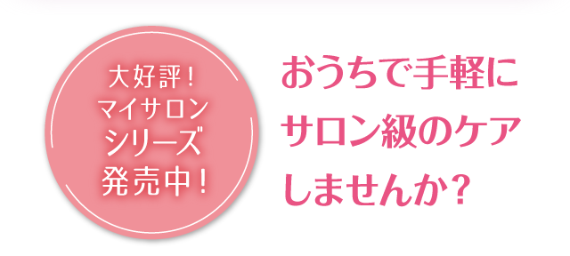 おうちで手軽にサロン級のケアしませんか？