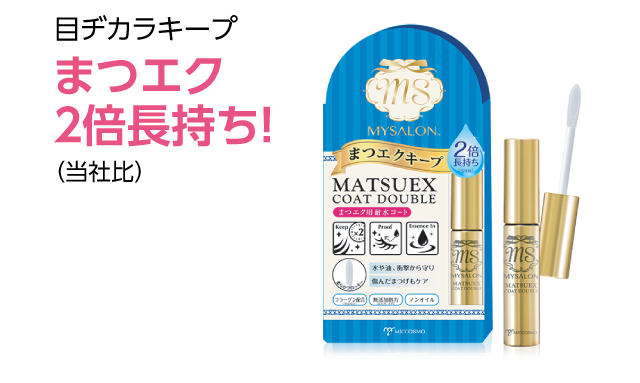 目ヂカラキープ まつエク２倍長持ち！（当社比）