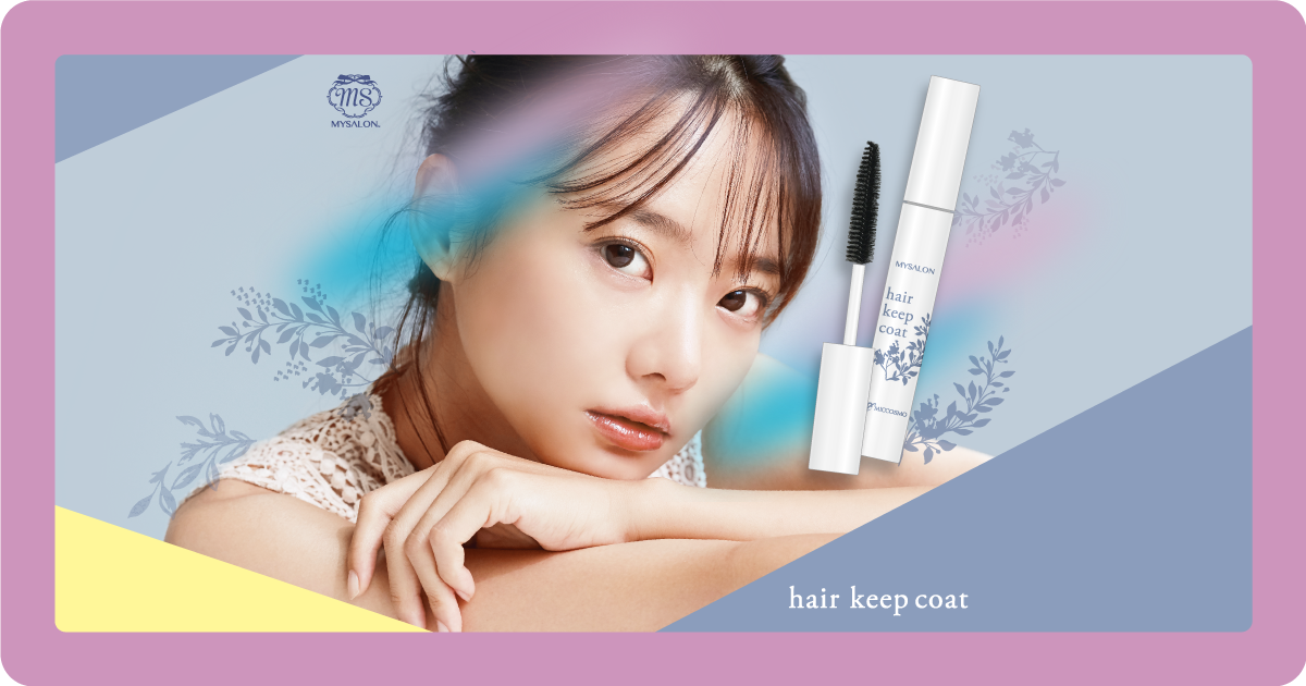 マイサロン ヘアキープコート ミックコスモ