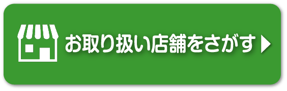 お取り扱い店舗をさがす