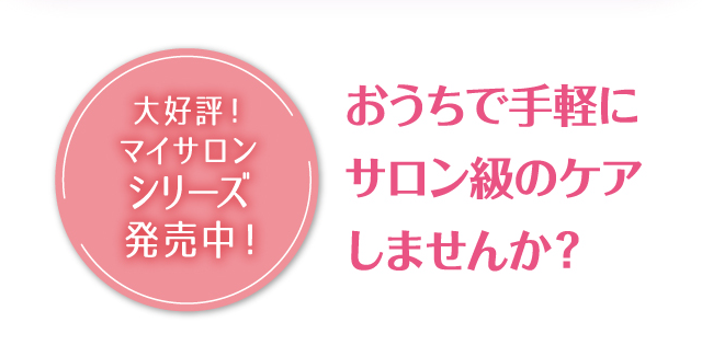 おうちで手軽にサロン級のケアしませんか？