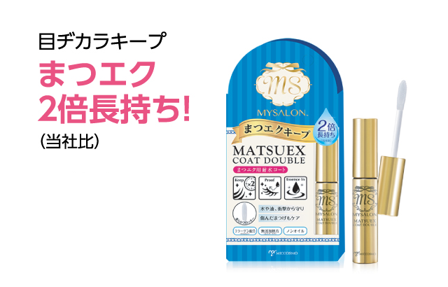 目ヂカラキープまつエク２倍長持ち！（当社比）