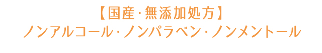 【国産・無添加処方】ノンアルコール・ノンパラベン・ノンメントール