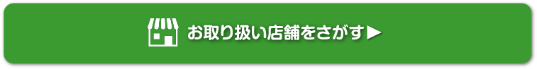 お取り扱い店舗をさがす