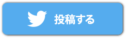 ツイート