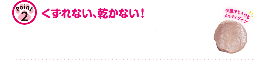 くずれない、乾かない！