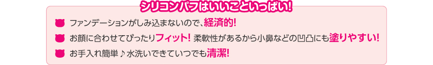 シリコンパフはいいこといっぱい!