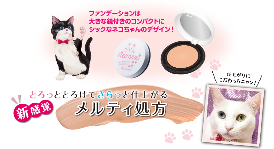 ファンデーションは大きな鏡付きのコンパクトにシックなネコちゃんのデザイン!
