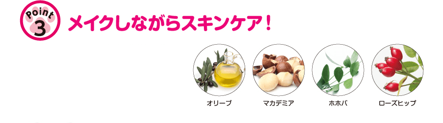 メイクしながらスキンケア!