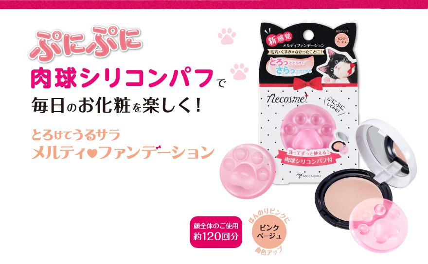 ぷにぷに肉球シリコンパフで毎日のお化粧を楽しく！