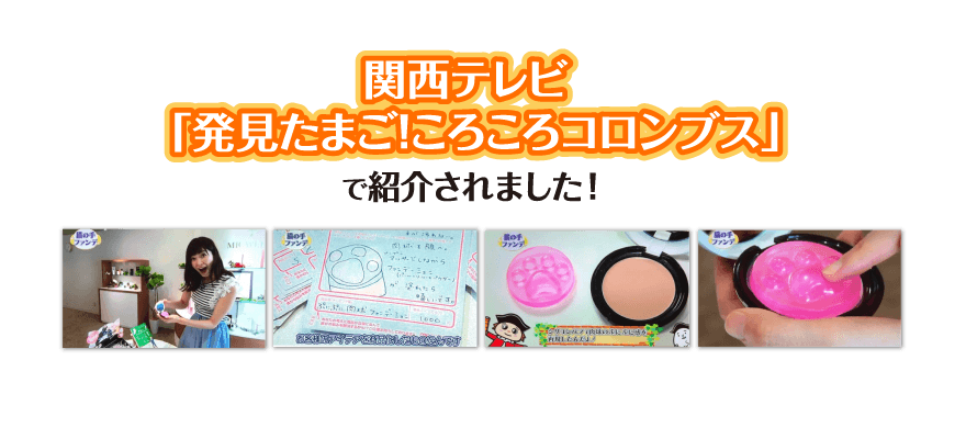 関西テレビ「発見卵!ころころコロブス」で紹介されました