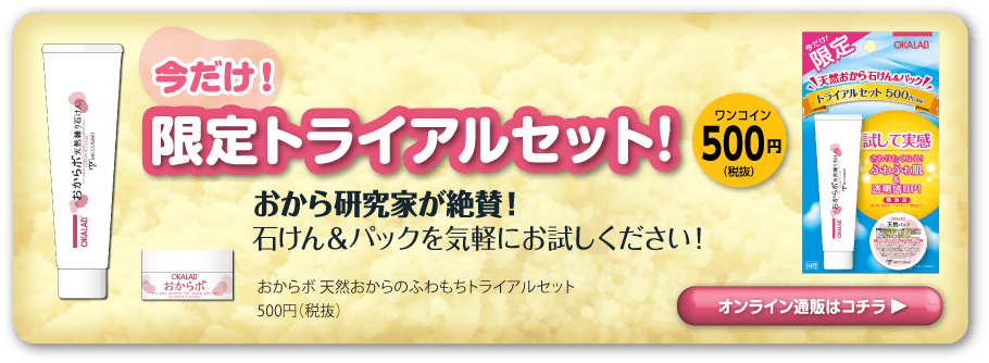 おからボ 天然おからのふわもち限定トライアルセット　500円