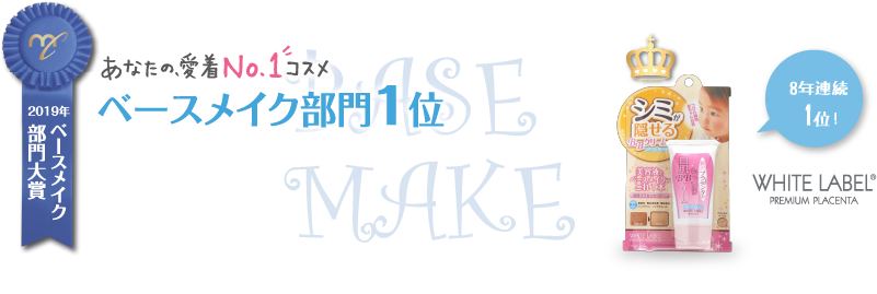 ベースメイク部門1位