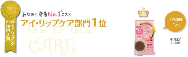 アイ・リップケア部門1位