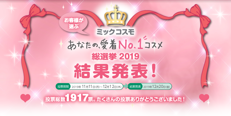 お客様が選ぶ　ミックコスモ　あなたの愛着No1.コスメ　総選挙2019