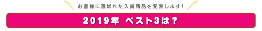 2019年 ベスト3は？