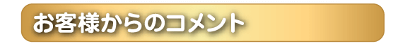 お客様からのコメント