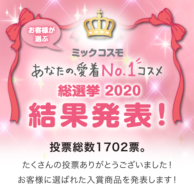 ミックコスモ あなたの、愛着NO.1コスメ 総選挙