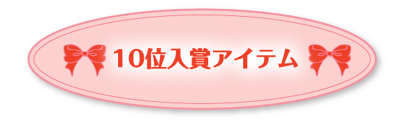 10位入賞アイテム