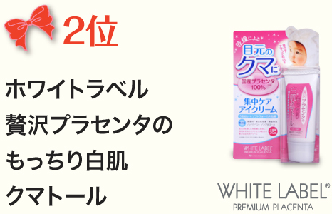 2位　ホワイトラベル 贅沢プラセンタのもっちり白肌クマトール