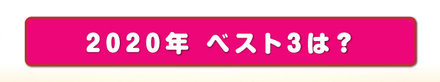 2020年 ベスト3は？