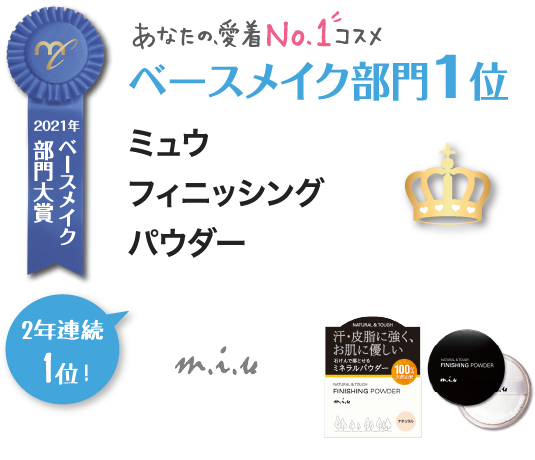 ベースメイク部門1位