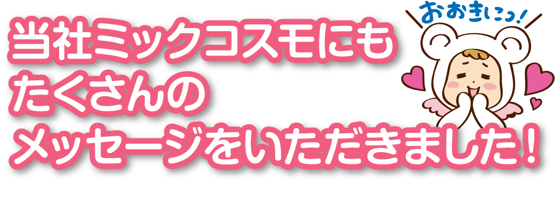 当社ミックコスモにもたくさんのメッセージをいただきました！