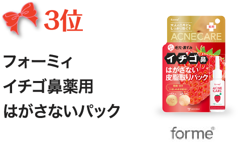 3位　フォーミィイチゴ鼻薬用はがさないパック