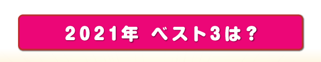 2021年 ベスト3は？