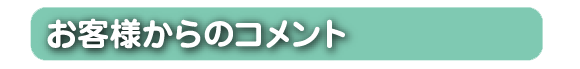 お客様からのコメント