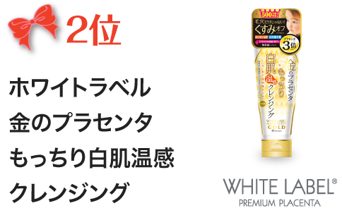 2位　ホワイトラベル　金のプラセンタもっちり白肌温感クレンジング