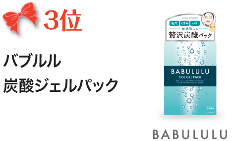 3位　バブルル　炭酸ジェルパック