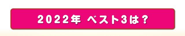 2022年 ベスト3は？