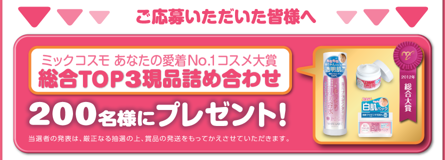ご応募いただいた皆様へ　総合TOP3現品詰め合わせ　200名様にプレゼント