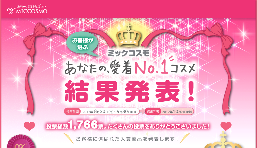 ミックコスモ　あなたの、愛着NO.1コスメ　結果発表