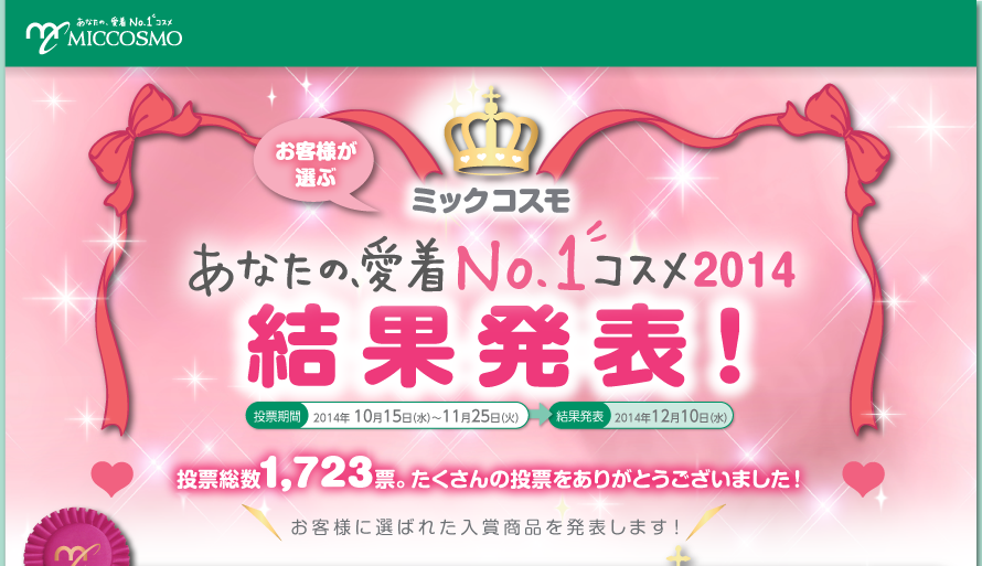 ミックコスモ　あなたの、愛着NO.1コスメ2013　結果発表