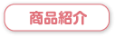 商品紹介