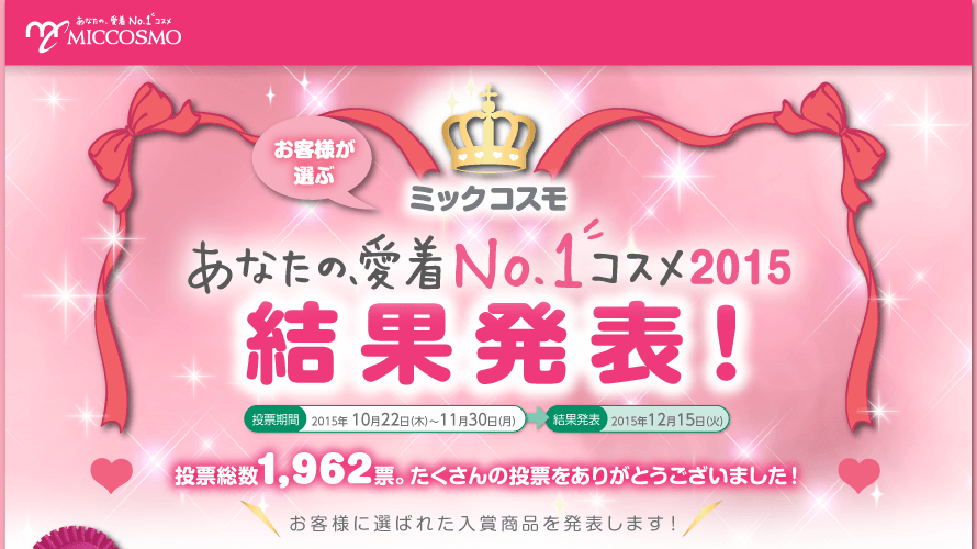 ミックコスモ　あなたの、愛着NO.1コスメ2015　結果発表