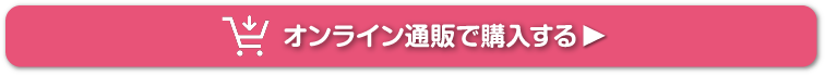 オンライン通販で購入する