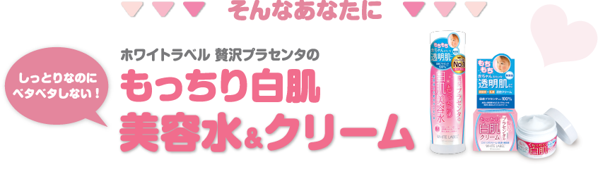 もっちり白肌美容水＆クリーム