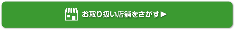 お取り扱い店舗を探す