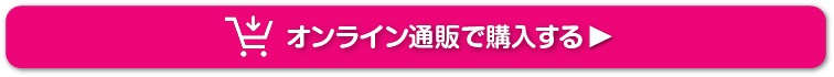 オンライン通販で購入する