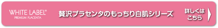 贅沢プラセンタのもっちり白肌シリーズ